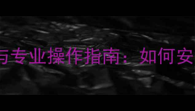 暖气阀门带水接的风险与专业操作指南如何安全安装与维护暖气系统