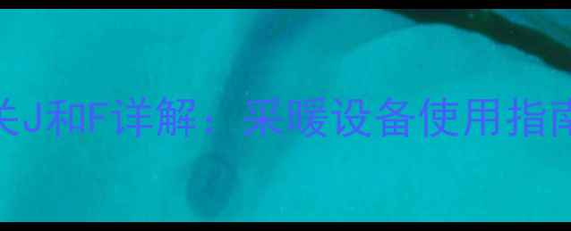 暖气阀门开关J和F详解采暖设备使用指南与故障排除