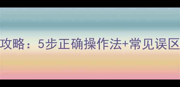 暖气阀门开关全攻略5步正确操作法常见误区附图文教程