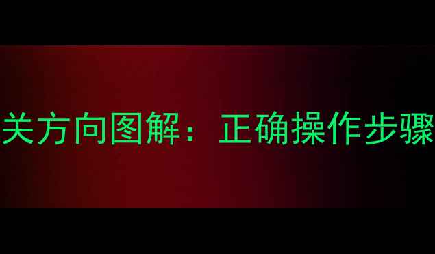 图片 暖气阀门开关方向图解：正确操作步骤与常见误区