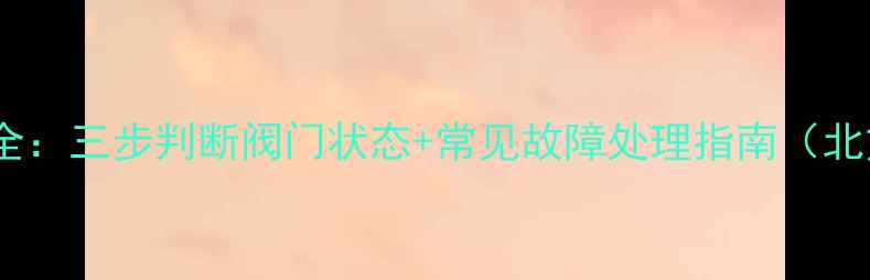 图片 暖气阀门开关方法全：三步判断阀门状态+常见故障处理指南（北方集中供暖适用）2