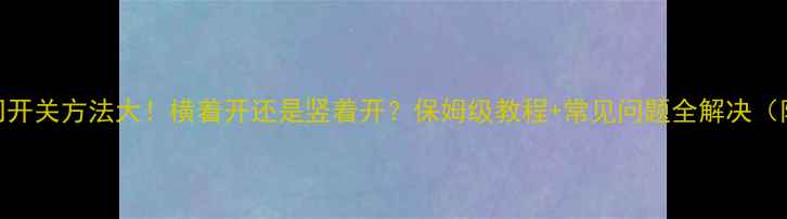 图片 暖气阀门开关方法大！横着开还是竖着开？保姆级教程+常见问题全解决（附图片）