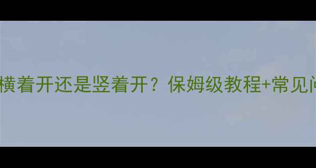 图片 暖气阀门开关方法大！横着开还是竖着开？保姆级教程+常见问题全解决（附图片）1
