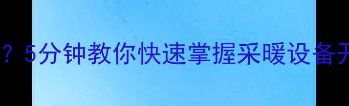 图片 暖气阀门开闭方向总搞错？5分钟教你快速掌握采暖设备开关使用指南（附图解）2