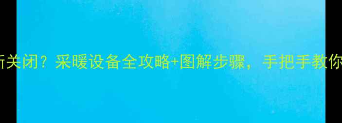 图片 暖气阀门怎么判断关闭？采暖设备全攻略+图解步骤，手把手教你安全取暖！❄️1