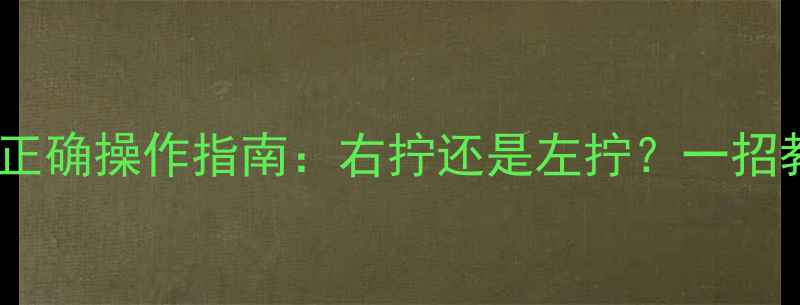 图片 暖气阀门怎么开？采暖设备正确操作指南：右拧还是左拧？一招教你掌握供暖阀门开关技巧2
