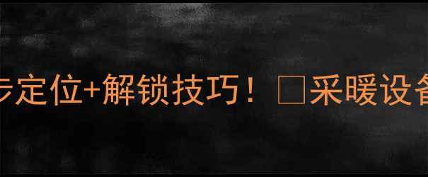 图片 暖气阀门总不好使？手把手教你5步定位+解锁技巧！🔥采暖设备必修课｜冬季供暖故障终结指南2