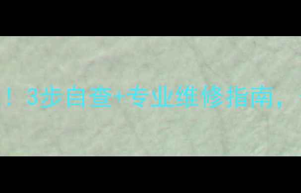 暖气阀门故障别慌3步自查专业维修指南供暖季省电又安全