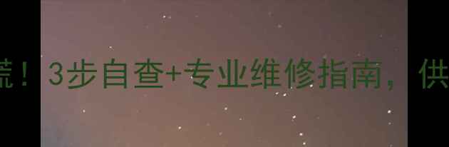图片 暖气阀门故障别慌！3步自查+专业维修指南，供暖季省电又安全1