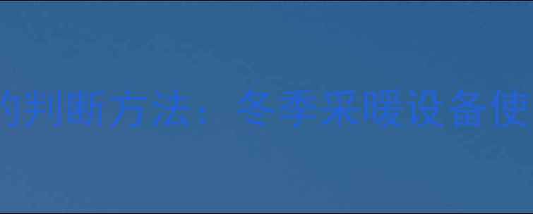 图片 暖气阀门是否开启的判断方法：冬季采暖设备使用指南与常见误区2