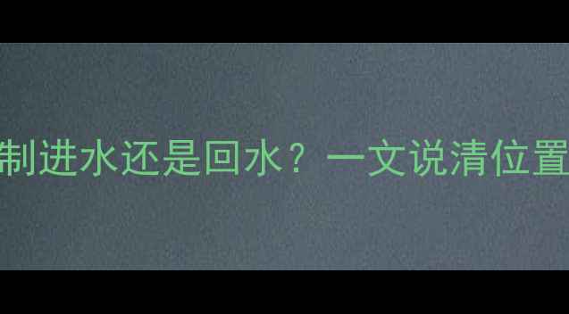 图片 暖气阀门是控制进水还是回水？一文说清位置与操作全攻略