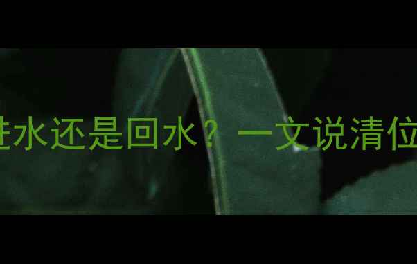 暖气阀门是控制进水还是回水一文说清位置与操作全攻略