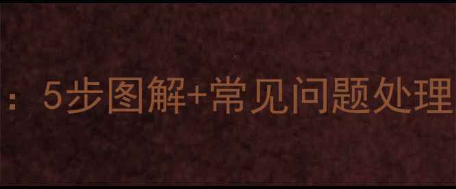 图片 暖气阀门调节全攻略：5步图解+常见问题处理，轻松掌控室内温度