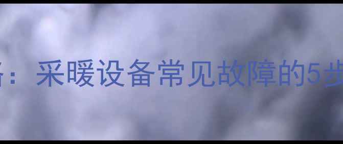 图片 暖气阀门调节全攻略：采暖设备常见故障的5步解决法（附图解）2
