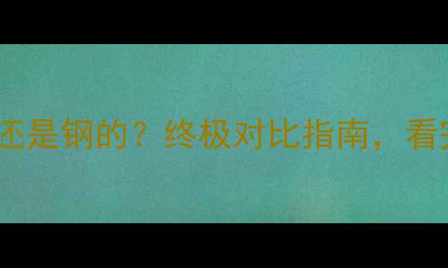 图片 暖气阀门选铜的还是钢的？终极对比指南，看完再买不踩坑！1