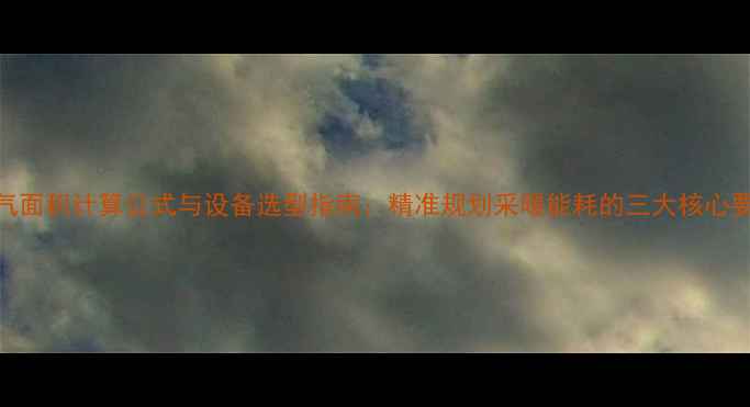 暖气面积计算公式与设备选型指南精准规划采暖能耗的三大核心要素