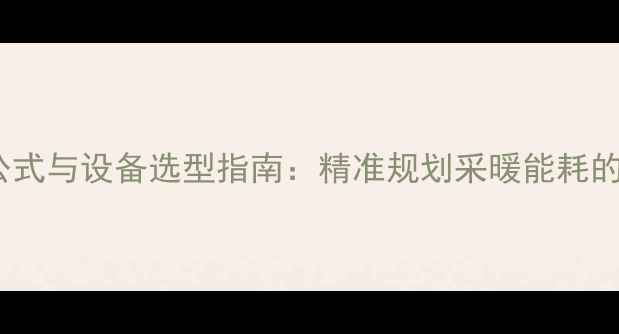 图片 暖气面积计算公式与设备选型指南：精准规划采暖能耗的三大核心要素2
