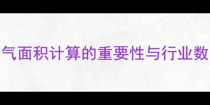 图片 暖气面积计算的重要性与行业数据