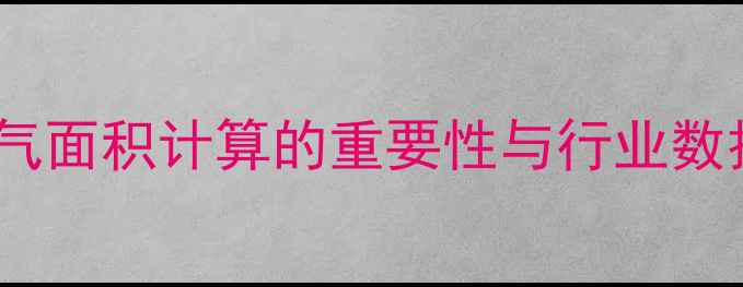 暖气面积计算的重要性与行业数据