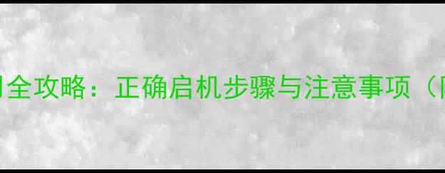 图片 暖气首次使用全攻略：正确启机步骤与注意事项（附图文指南）