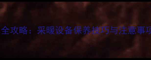 图片 暖气首次使用放水全攻略：采暖设备保养技巧与注意事项（附图文步骤）1