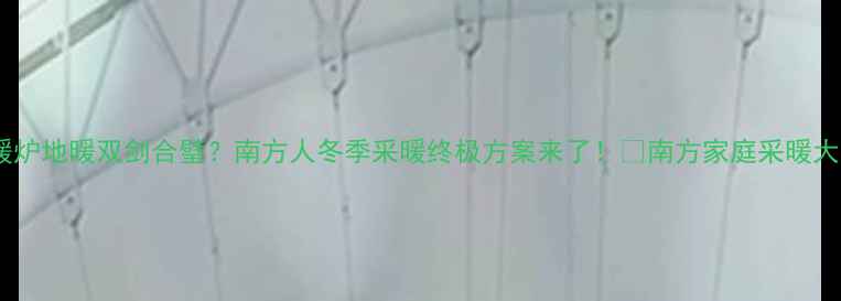 暖炉地暖双剑合璧南方人冬季采暖终极方案来了南方家庭采暖大