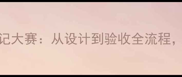图片 暖立方地暖施工日记大赛：从设计到验收全流程，助力家庭温暖升级