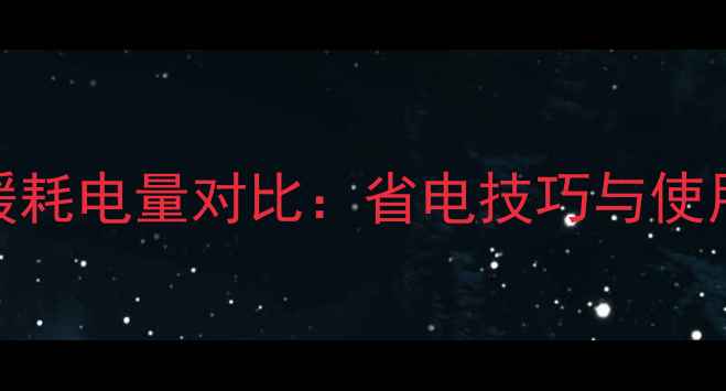 图片 暖贝尔电地暖耗电量对比：省电技巧与使用成本全指南