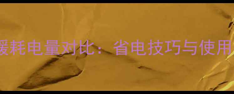 图片 暖贝尔电地暖耗电量对比：省电技巧与使用成本全指南1