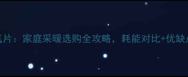 暖风机vs暖气片家庭采暖选购全攻略耗能对比优缺点哪个更优