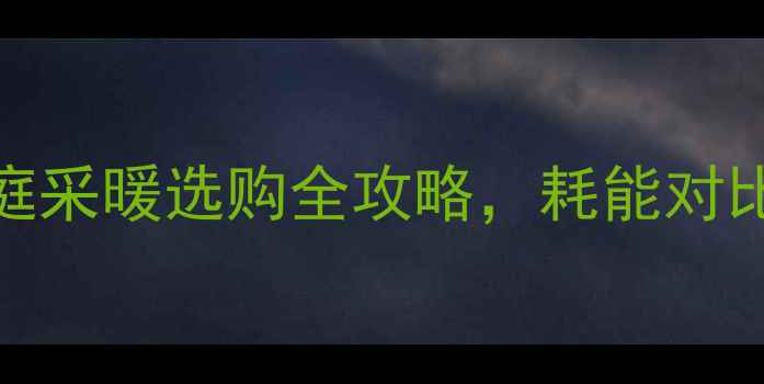 图片 暖风机vs暖气片：家庭采暖选购全攻略，耗能对比+优缺点哪个更优？1