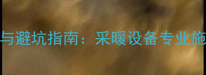 暗装暖气管全流程与避坑指南采暖设备专业施工的墙壁开槽技术
