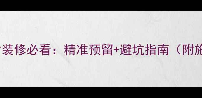 图片 暗装暖气管道预留尺寸装修必看：精准预留+避坑指南（附施工规范与材料选择）1