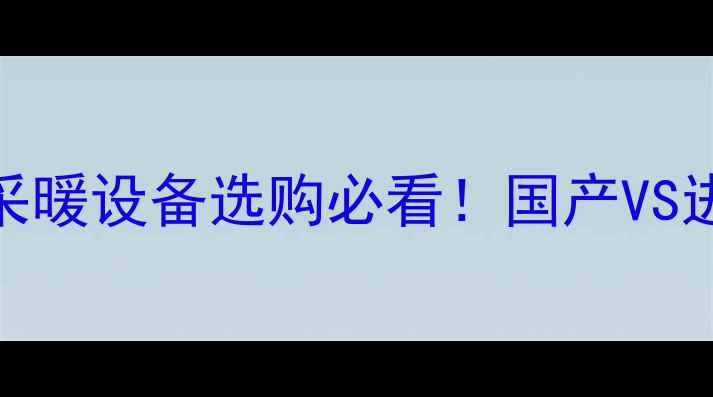 图片 曼派地暖管进口身份｜采暖设备选购必看！国产VS进口对比清单+安装指南1