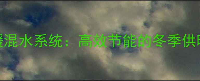曼瑞德地暖混水系统高效节能的冬季供暖解决方案