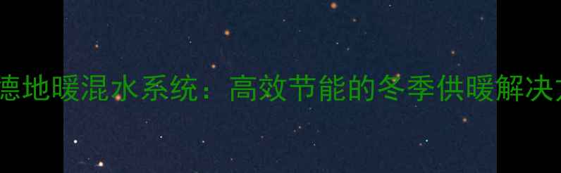 图片 曼瑞德地暖混水系统：高效节能的冬季供暖解决方案1