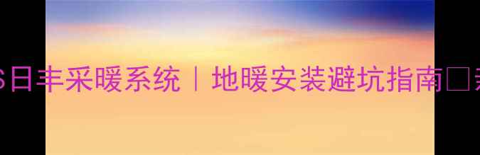 图片 曼瑞德地暖温控VS日丰采暖系统｜地暖安装避坑指南🔥亲测5大核心差异1