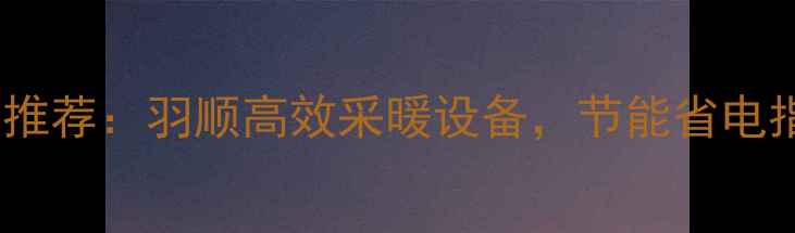 图片 最佳壁挂炉热交换器推荐：羽顺高效采暖设备，节能省电指南与安装注意事项2