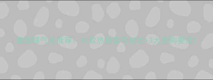 图片 最佳暖气片推荐：10款热销型号对比+3大选购要点1