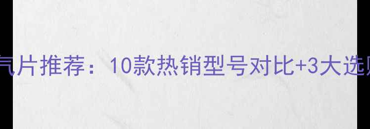 最佳暖气片推荐10款热销型号对比3大选购要点