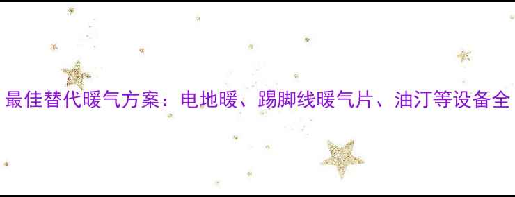 图片 最佳替代暖气方案：电地暖、踢脚线暖气片、油汀等设备全