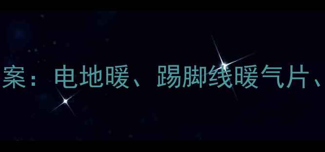 图片 最佳替代暖气方案：电地暖、踢脚线暖气片、油汀等设备全1