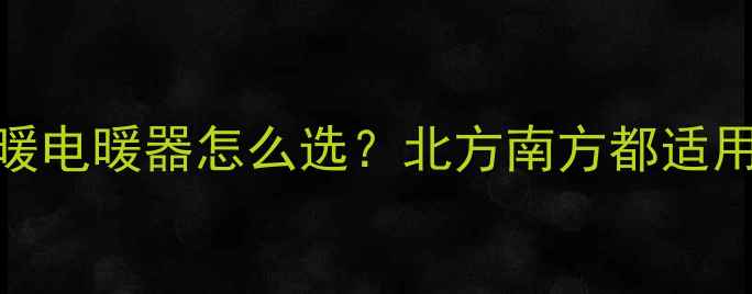 图片 最全指南暖气片地暖电暖器怎么选？北方南方都适用的取暖攻略来了！