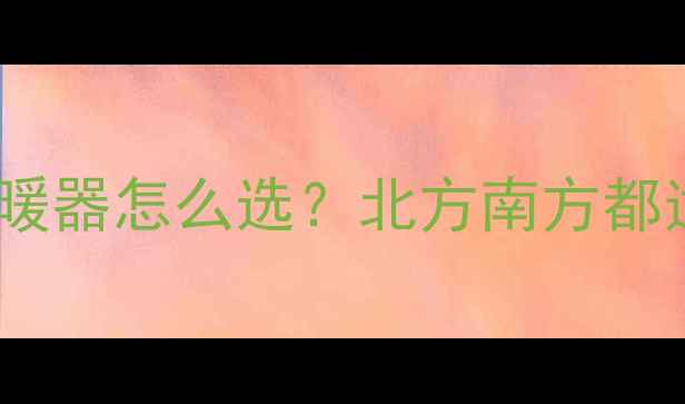 图片 最全指南暖气片地暖电暖器怎么选？北方南方都适用的取暖攻略来了！1