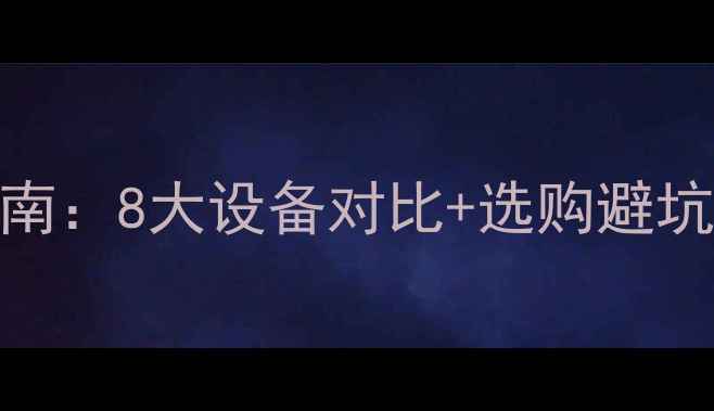 图片 最全采暖设备类型指南：8大设备对比+选购避坑技巧（附品牌推荐）