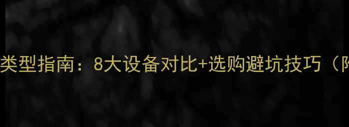 最全采暖设备类型指南8大设备对比选购避坑技巧附品牌推荐