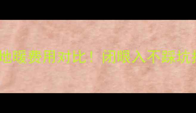 图片 最全锅炉地暖VS水机地暖费用对比！闭眼入不踩坑指南（附真实报价）2