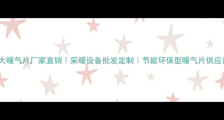 最大暖气片厂家直销采暖设备批发定制节能环保型暖气片供应商