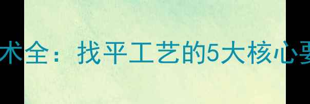 图片 最新地暖安装技术全：找平工艺的5大核心要点与避坑指南2