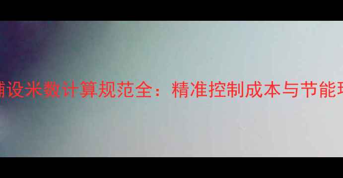 最新地暖管铺设米数计算规范全精准控制成本与节能环保施工指南